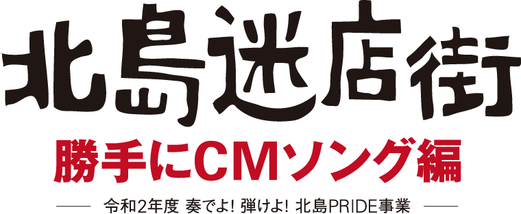 北島迷店街　勝手にCMソング編