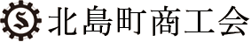 北島町商工会