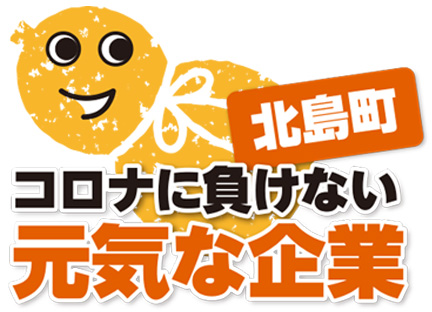 北島町商工会　コロナに負けない元気な企業