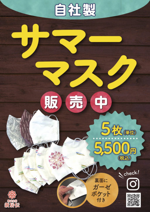 『飛沫感染対策商品』の夏向けアイテムとして『サマーマスク』の販売を開始させて頂きました。<br />
薄めのレース生地を使用した、肌触りがひんやりとした気持ちの良いタイプのものなども用意しております。