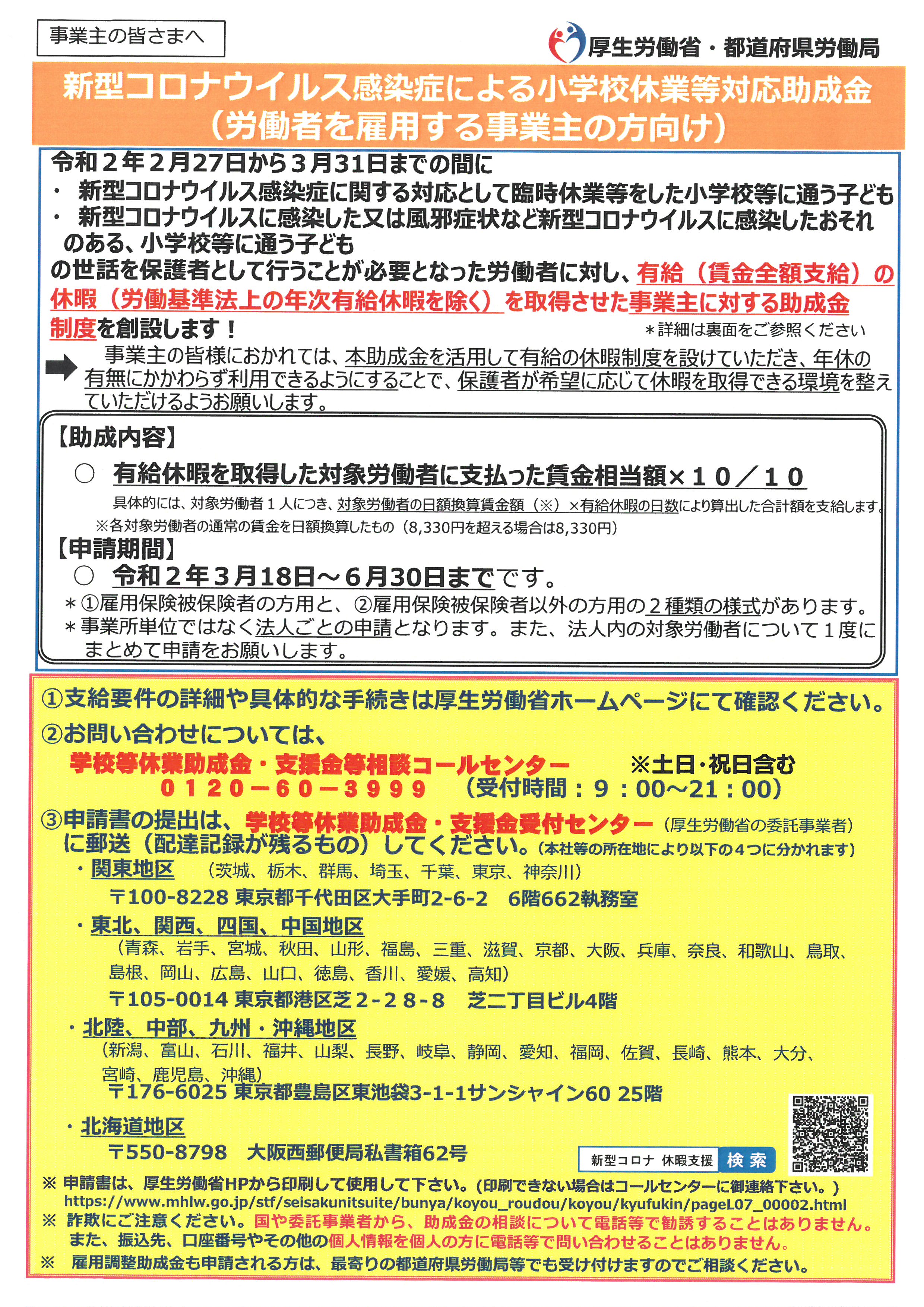 休業 対応 小学校 金 等 支援 「新型コロナウイルス感染症による小学校休業等対応助成金・支援金」についてのお知らせ