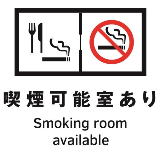 喫煙できるお部屋があります。