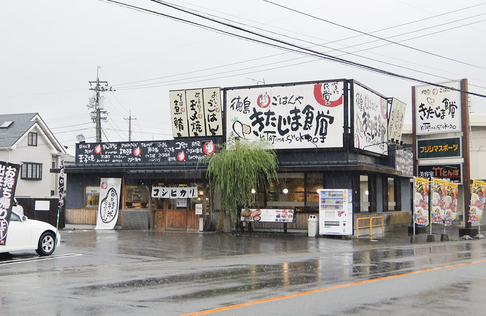まいどおおきに徳島きたじま食堂