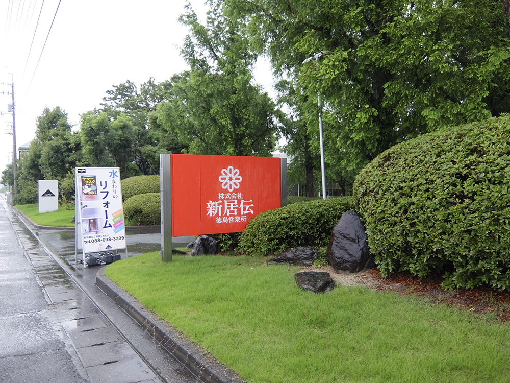 株式会社 新居伝