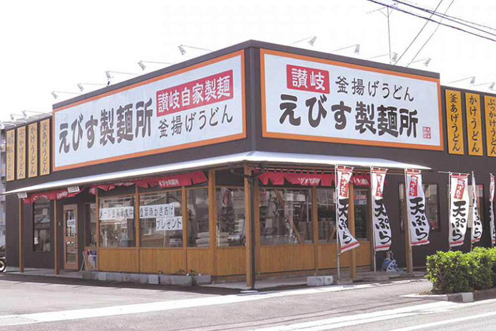 えびす製麺所 北島店