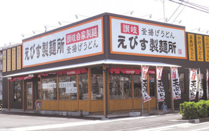 えびす製麺所 北島店