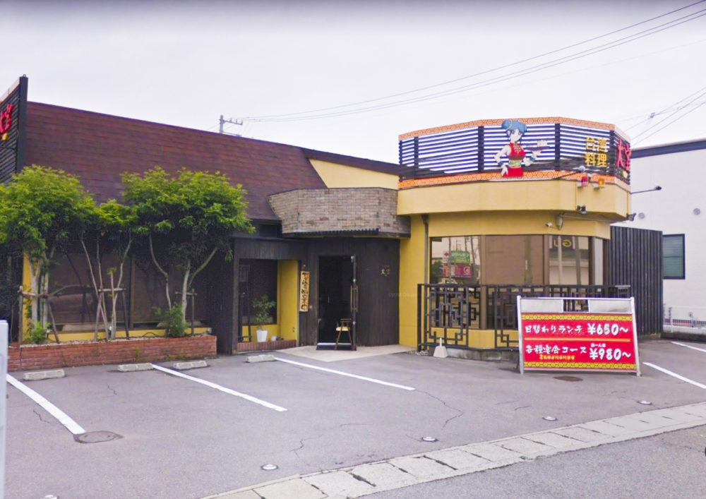 台湾料理 大宝 (たいほう)