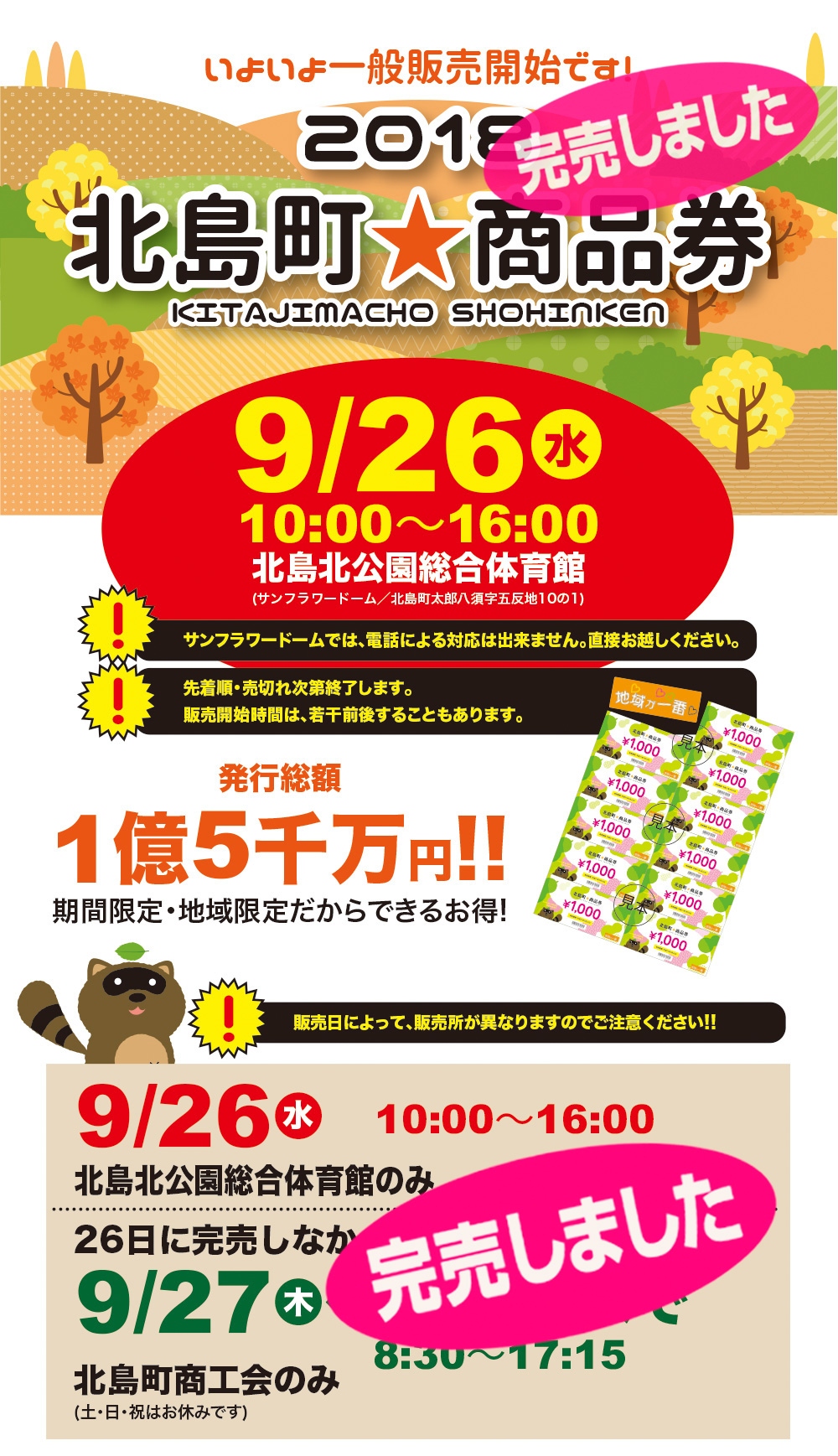 2018年北島町商品券いよいよ発売開始