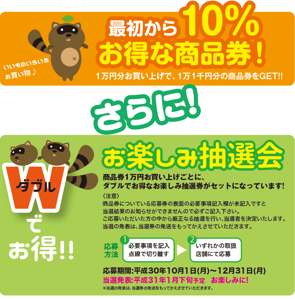 10%おトク