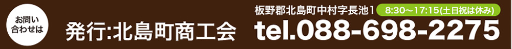 2019年北島町商品券についてのお問い合わせは商工会まで