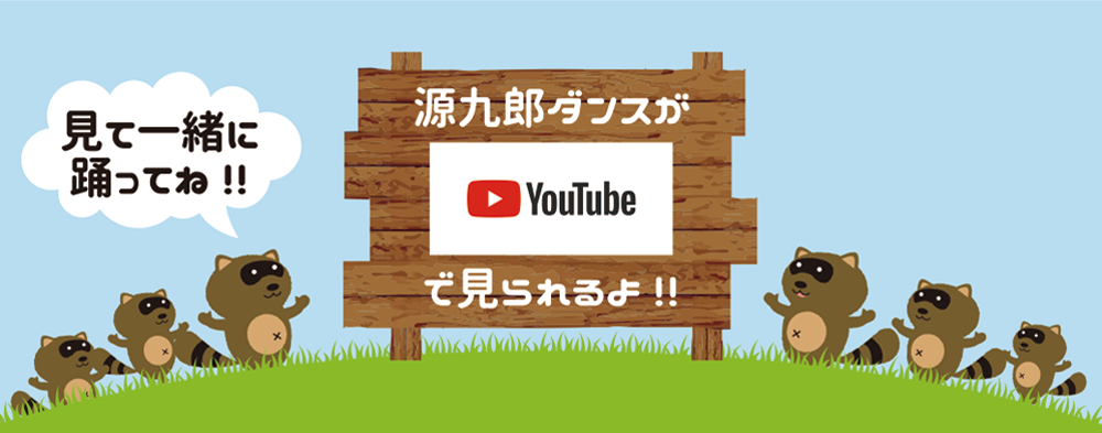 源九朗ダンスがYoutubeで見られるよ