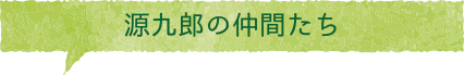 源九郎の仲間たち