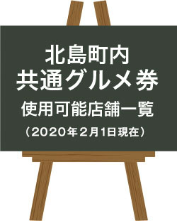 北島町内共通グルメ券取り扱い店舗