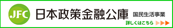 日本政策金融公庫