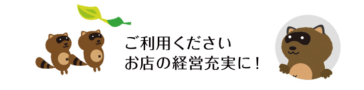 ご利用下さい　お店の経営充実に