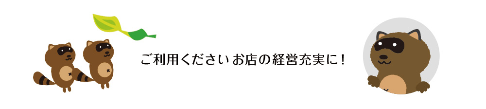 ご利用下さい　お店の経営充実に