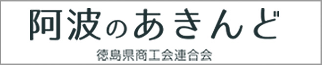 阿波のあきんど　徳島県商工会連合会