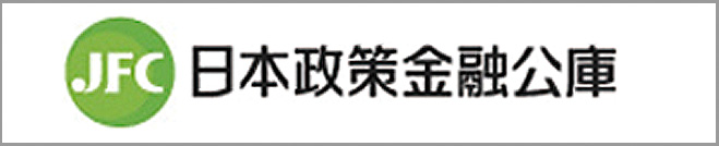 日本政策金融公庫