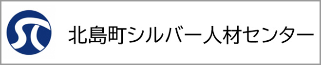 北島町シルバー人材センター