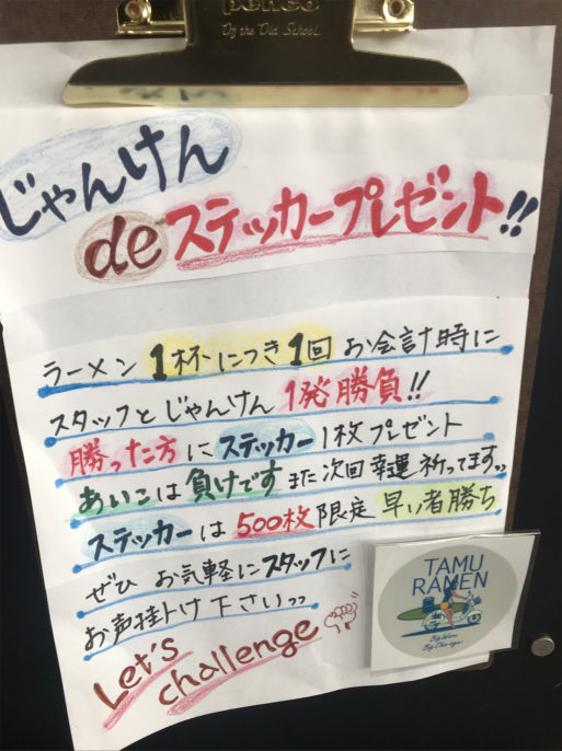 新型コロナウイルスの影響が、日々深刻さを増し、気持ちも落ち込みがちになる毎日です。そこで、少しでも気持ちが明るくなればとラーメン一杯につき、スタッフと一発ジャンケンして頂き、勝った方にはステッカープレゼントジャンケン。あいこは負けです。<br />
<br />
店内飲食・テイクアウト共に対象となります。